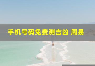 手机号码免费测吉凶 周易