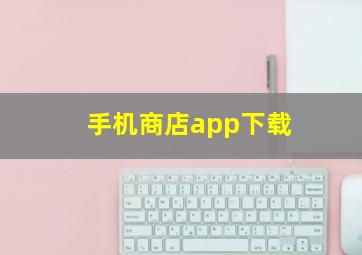 手机商店app下载