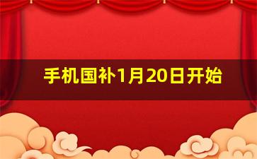 手机国补1月20日开始