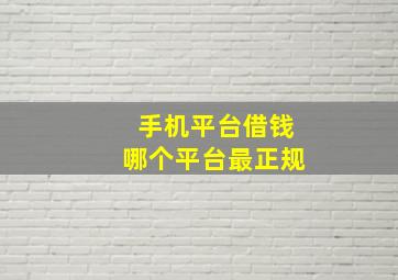 手机平台借钱哪个平台最正规