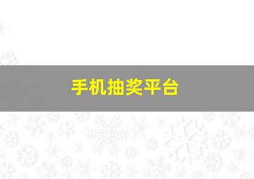 手机抽奖平台