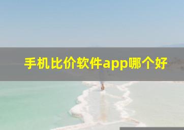 手机比价软件app哪个好