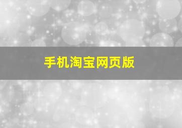 手机淘宝网页版