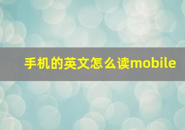 手机的英文怎么读mobile