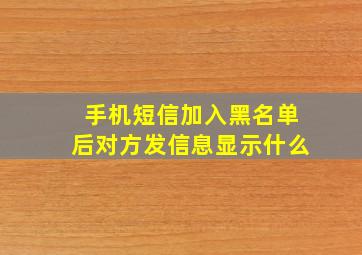 手机短信加入黑名单后对方发信息显示什么