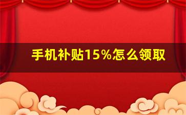 手机补贴15%怎么领取