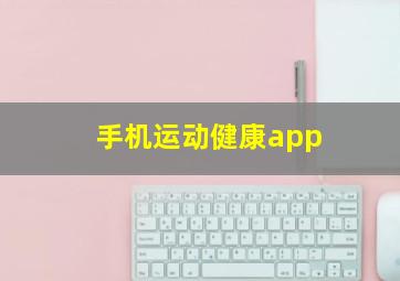 手机运动健康app