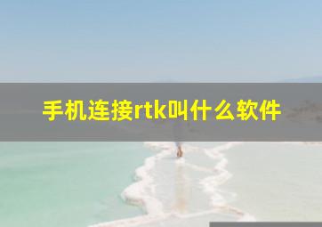 手机连接rtk叫什么软件