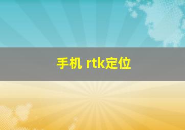 手机 rtk定位