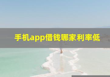 手机app借钱哪家利率低