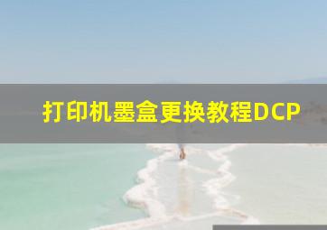 打印机墨盒更换教程DCP