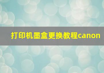 打印机墨盒更换教程canon