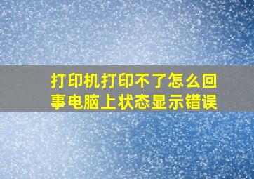 打印机打印不了怎么回事电脑上状态显示错误