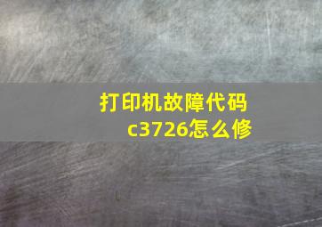 打印机故障代码c3726怎么修