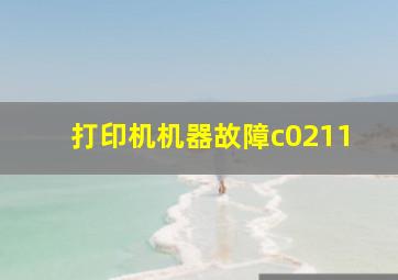 打印机机器故障c0211