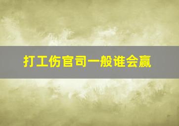 打工伤官司一般谁会赢