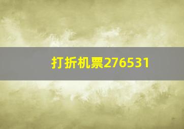 打折机票276531