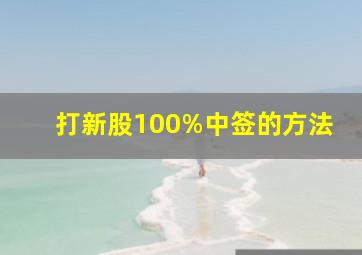 打新股100%中签的方法