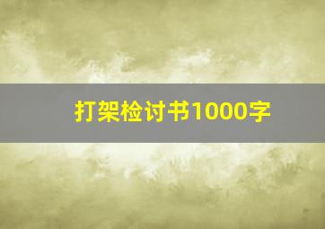 打架检讨书1000字