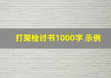 打架检讨书1000字 示例