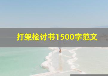 打架检讨书1500字范文