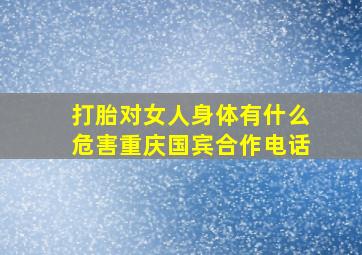 打胎对女人身体有什么危害重庆国宾合作电话