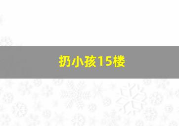 扔小孩15楼