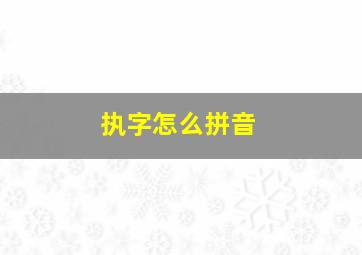 执字怎么拼音