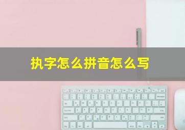 执字怎么拼音怎么写