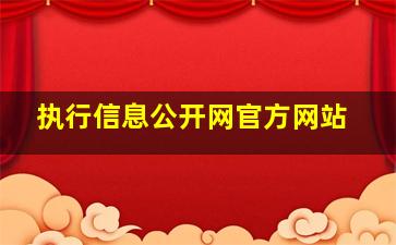 执行信息公开网官方网站