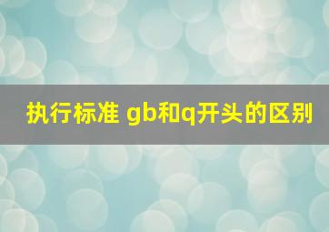 执行标准 gb和q开头的区别