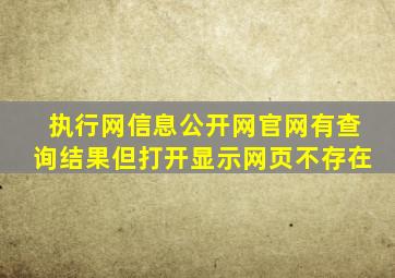 执行网信息公开网官网有查询结果但打开显示网页不存在