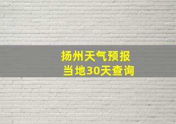 扬州天气预报当地30天查询