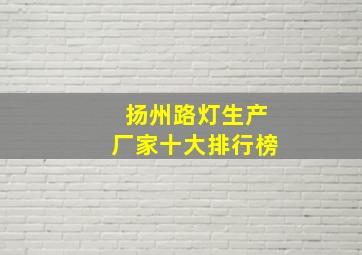 扬州路灯生产厂家十大排行榜