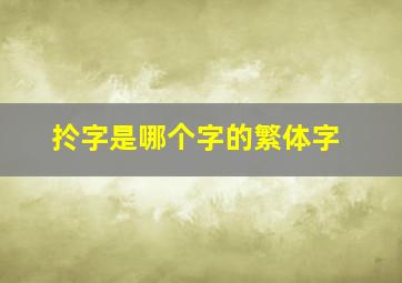 扵字是哪个字的繁体字