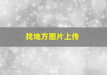 找地方图片上传