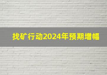 找矿行动2024年预期增幅