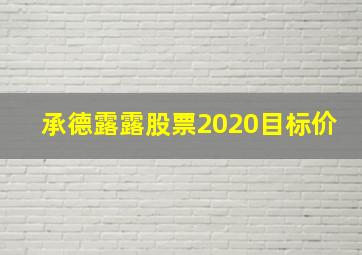 承德露露股票2020目标价