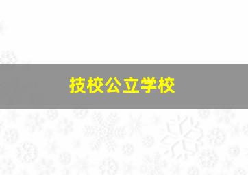 技校公立学校