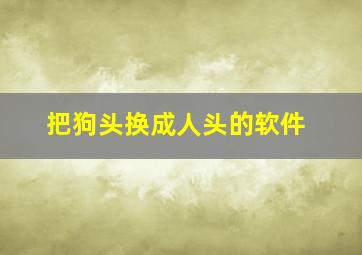 把狗头换成人头的软件