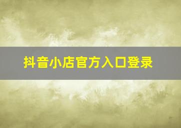 抖音小店官方入口登录