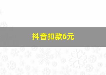 抖音扣款6元