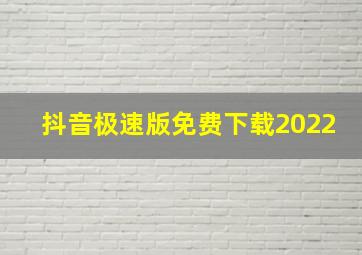 抖音极速版免费下载2022