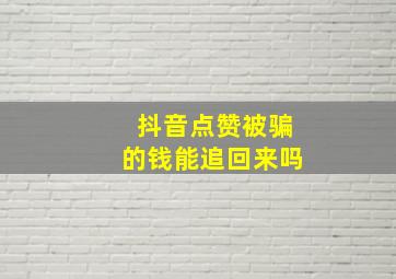 抖音点赞被骗的钱能追回来吗