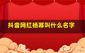 抖音网红杨幂叫什么名字