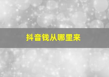 抖音钱从哪里来