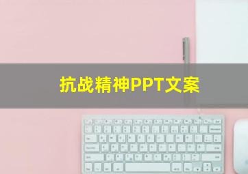 抗战精神PPT文案