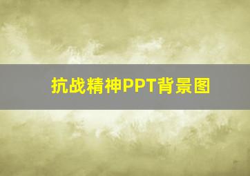 抗战精神PPT背景图