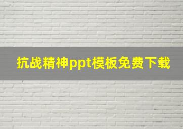 抗战精神ppt模板免费下载