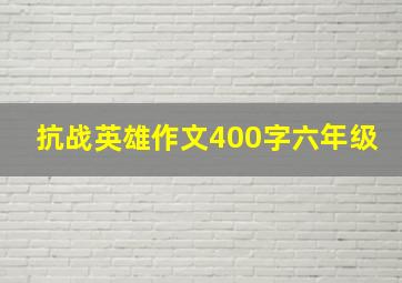 抗战英雄作文400字六年级